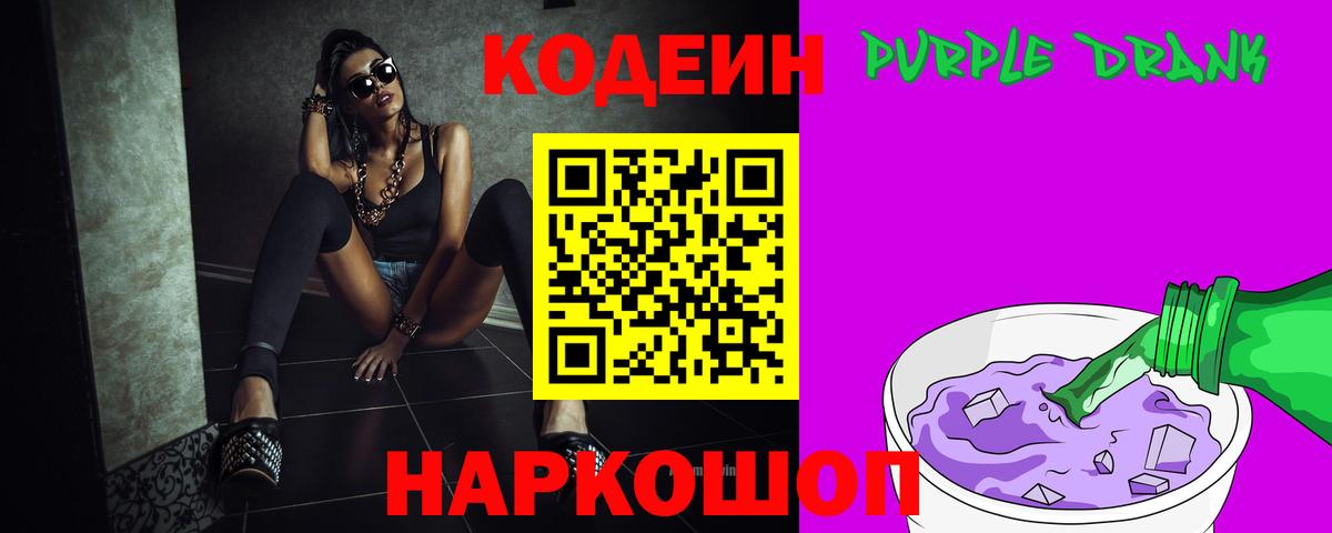 Кодеиновый сироп Lean Purple Drank  Вход с VPN  Краснодар  Кодеин Purple Drank 